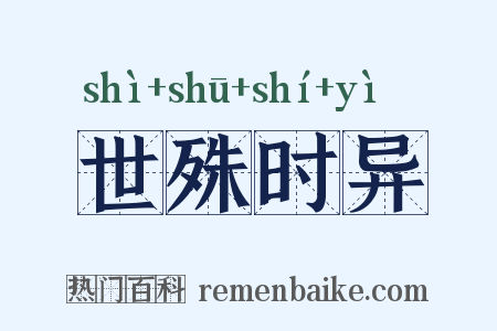 世殊时异是什么意思的图片